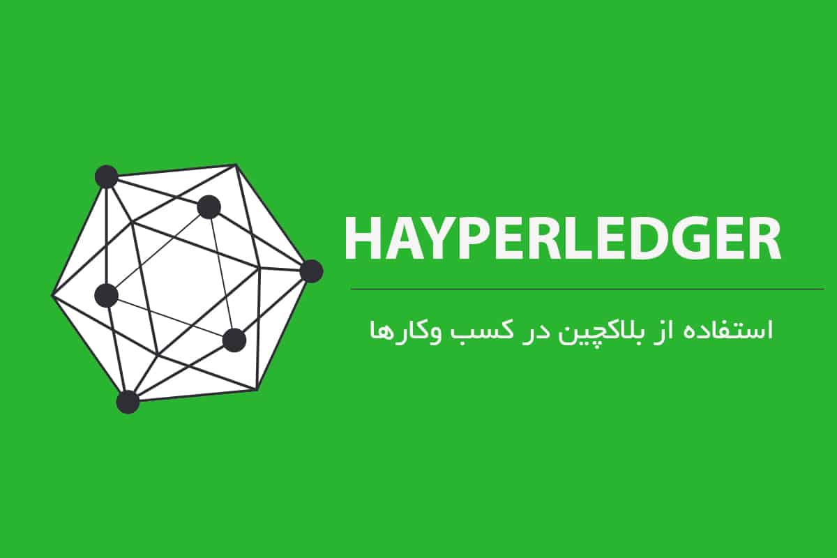 هایپرلجر چیست؟