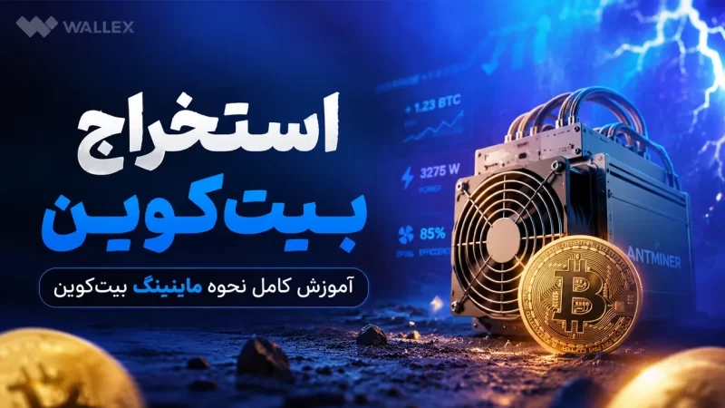 استخراج بیت کوین