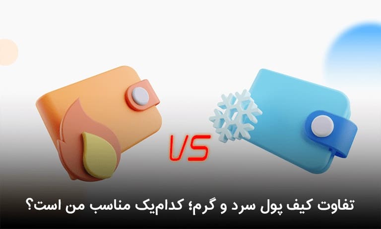 تفاوت کیف پول سرد و گرم