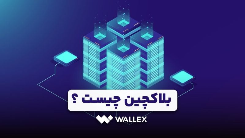 بلاکچین چیست