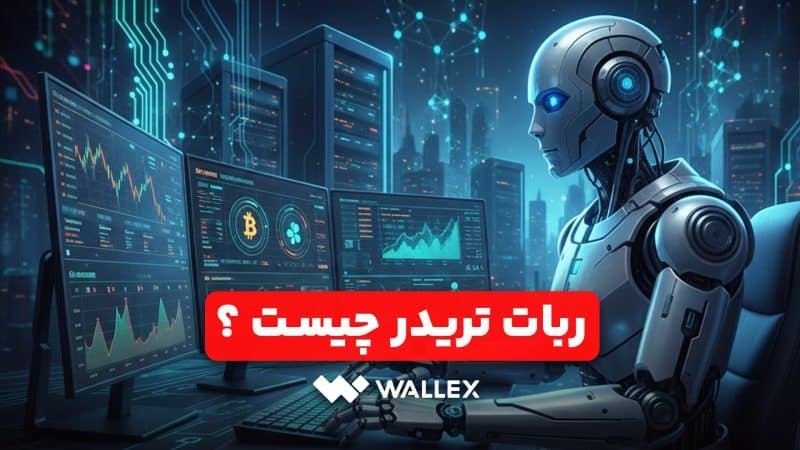 ربات تریدر چیست