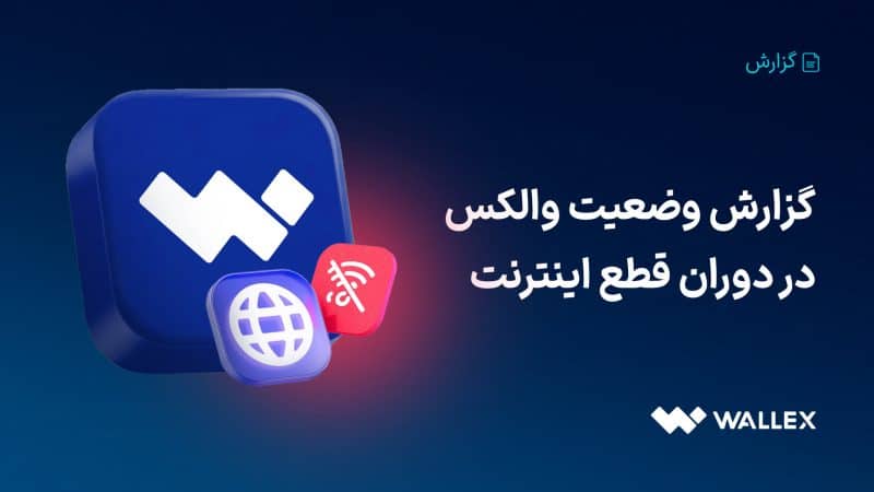 گزارش وضعیت والکس در دوره قطع دسترسی به اینترنت بین‌الملل