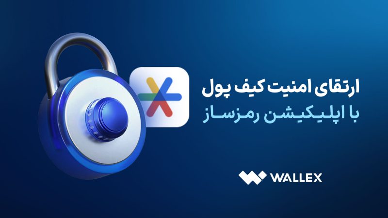 راهنمای ارتقای امنیت کیف پول و حساب کاربری در والکس