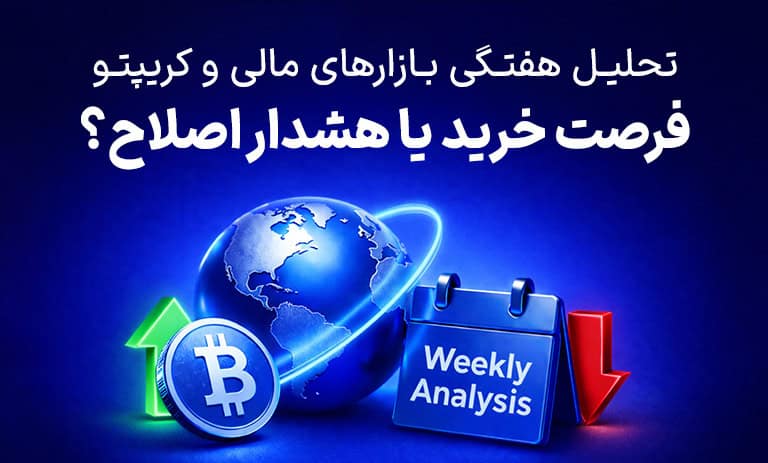 تحلیل هفتگی بازارهای مالی و کریپتو | فرصت خرید یا هشدار اصلاح؟