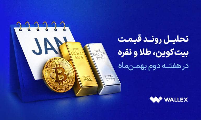 بررسی بیت‌کوین، طلا و نقره در هفته دوم بهمن‌ماه