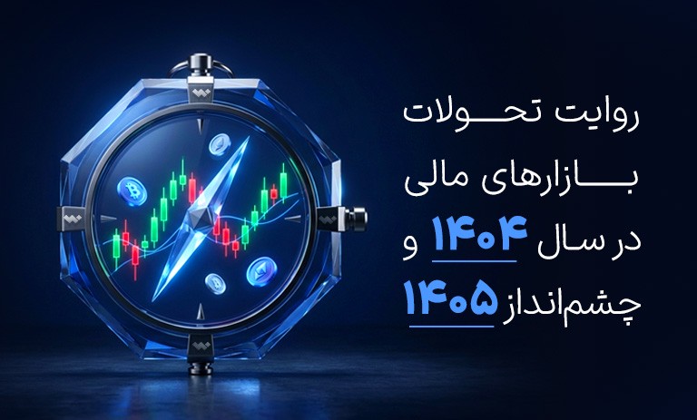 روایت تحولات بازارهای مالی در سال ۱۴۰۴ و چشم‌انداز ۱۴۰۵