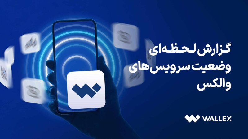 گزارش وضعیت والکس از تاریخ ۹ تا ۱۳ اسفند ۱۴۰۴