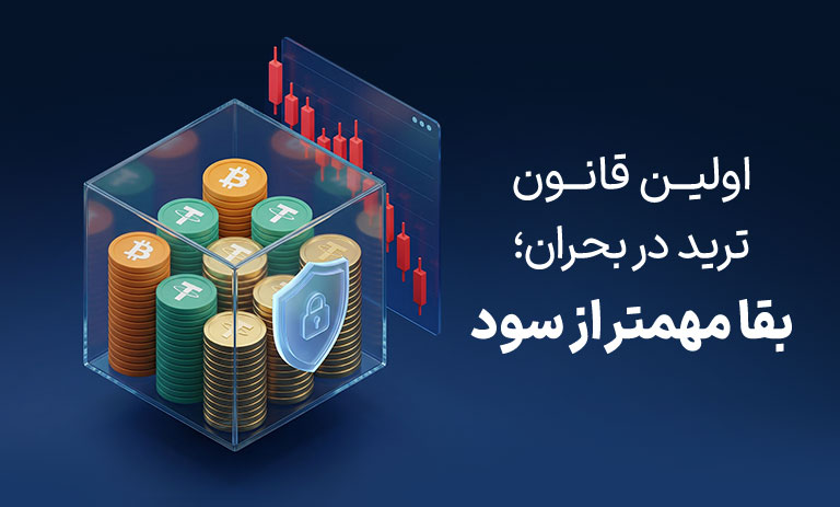 اولین قانون ترید در شرایط بحران