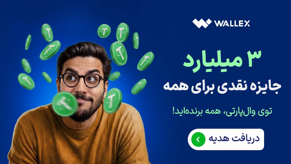 کمپین والپارتی والکس | ۲۳ تا ۳۰ آذر ماه 2 وال پارتی