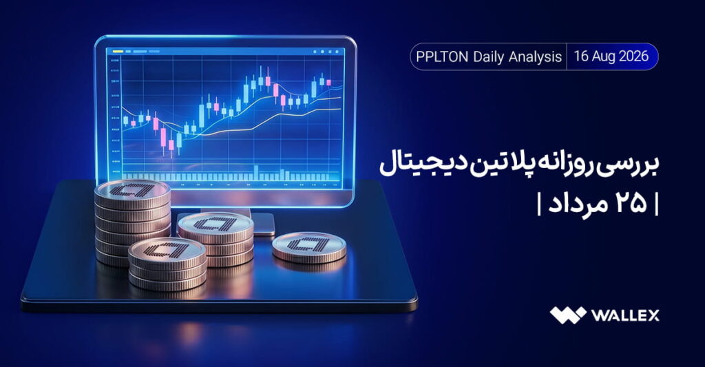 تحلیل قیمت پلاتین دیجیتال